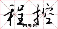程控怎么写好看