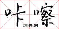 咔嚓怎么写好看