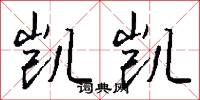 凯凯怎么写好看