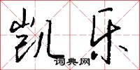 凯乐怎么写好看