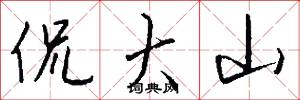 侃大山怎么写好看