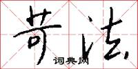 苛法怎么写好看