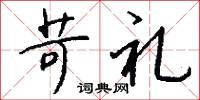 苛礼怎么写好看
