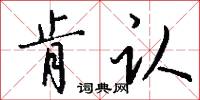 肯认怎么写好看
