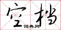 空档怎么写好看