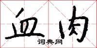 血肉怎么写好看