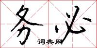 务必怎么写好看