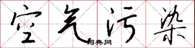 空气污染怎么写好看