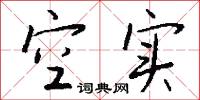 空实怎么写好看