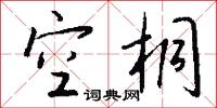 空桐怎么写好看