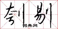 刳剔怎么写好看