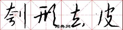 刳形去皮怎么写好看