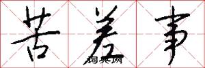 苦差事怎么写好看