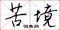 苦境怎么写好看