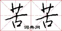 苦苦怎么写好看
