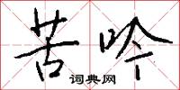 苦吟怎么写好看