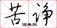 苦诤怎么写好看