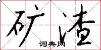 矿渣怎么写好看