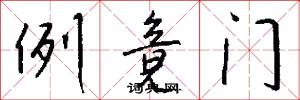 例竟门怎么写好看