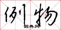 例物怎么写好看