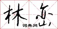 林峦怎么写好看