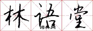 林语堂怎么写好看