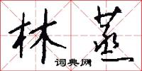 林蒸怎么写好看