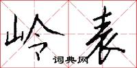 岭表怎么写好看