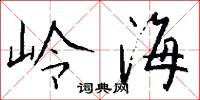 岭海怎么写好看
