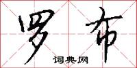 罗布怎么写好看