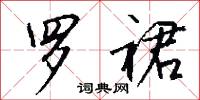 罗裙怎么写好看