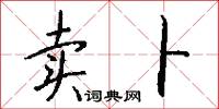 卖卜怎么写好看