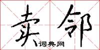 卖邻怎么写好看