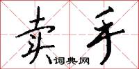 卖手怎么写好看