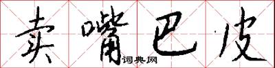 卖嘴巴皮怎么写好看