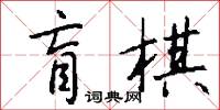 盲棋怎么写好看