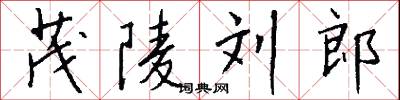 茂陵刘郎怎么写好看