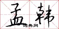 孟韩怎么写好看