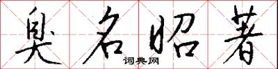 臭名昭著怎么写好看