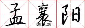 孟襄阳怎么写好看