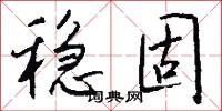 稳固怎么写好看