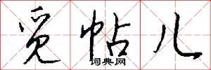 觅帖儿怎么写好看
