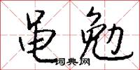 黾勉怎么写好看