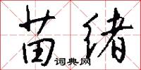 苗绪怎么写好看