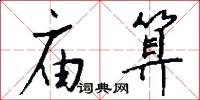 庙算怎么写好看