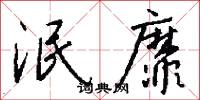泯靡怎么写好看