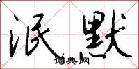 泯默怎么写好看
