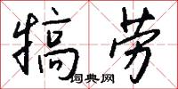 犒劳怎么写好看