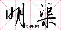 明渠怎么写好看
