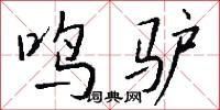 鸣驴怎么写好看